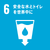 6.安全な水とトイレを世界中に