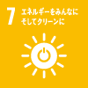 7.エネルギーをみんなに。そしてクリーンに