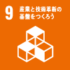 9.産業と技術革新の基盤を作ろう