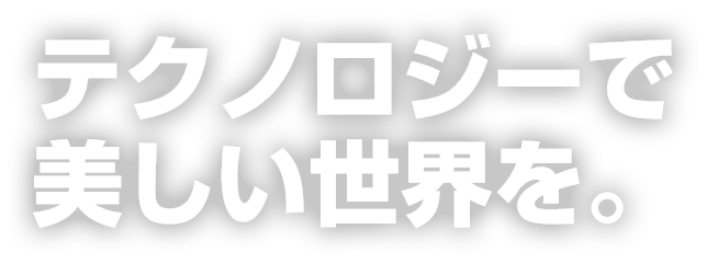 テクノロジーでよりよい社会を