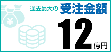 過去最大の受注金額 12億円