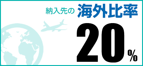 納入先の海外比率 30%