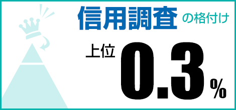 信用調査の格付け 上位0.5%