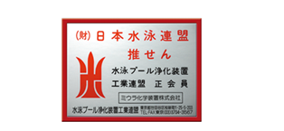 (財)日本水泳連盟推薦